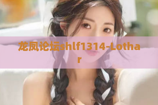 龙凤论坛shlf1314-Lothar