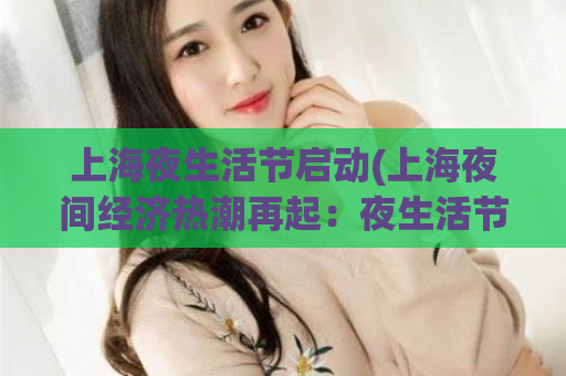 上海夜生活节启动(上海夜间经济热潮再起：夜生活节拉开序幕)