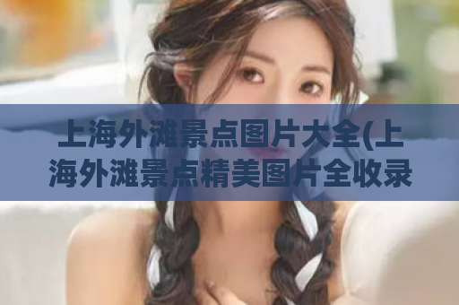 上海外滩景点图片大全(上海外滩景点精美图片全收录)
