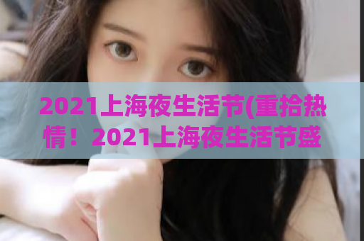 2021上海夜生活节(重拾热情！2021上海夜生活节盛大启幕)