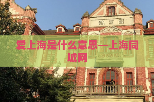 爱上海是什么意思—上海同城网