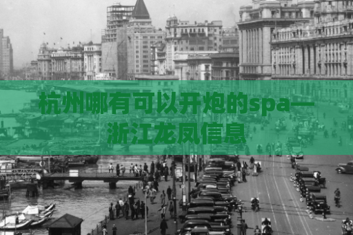 杭州哪有可以开炮的spa—浙江龙凤信息