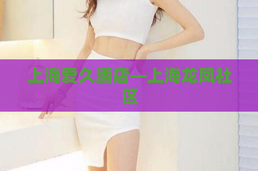 上海爱久酒店—上海龙凤社区