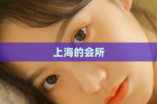 上海的会所