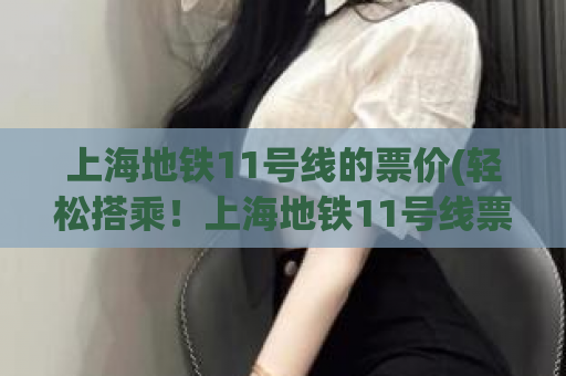 上海地铁11号线的票价(轻松搭乘！上海地铁11号线票价公布)