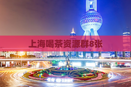 上海喝茶资源群8张