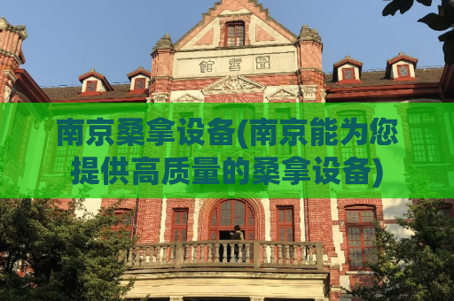 南京桑拿设备(南京能为您提供高质量的桑拿设备)