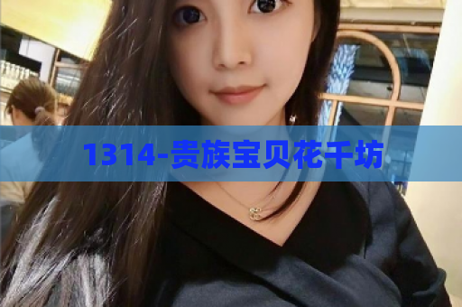 1314-贵族宝贝花千坊