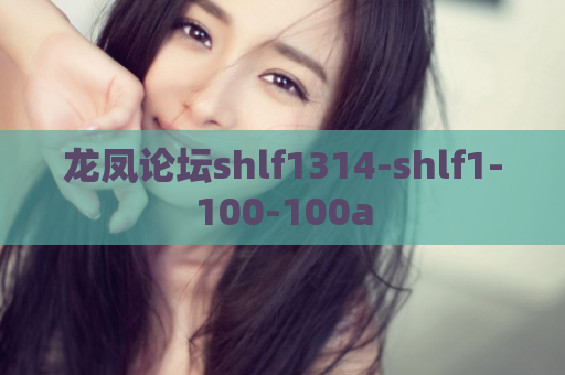 龙凤论坛shlf1314-shlf1-100-100a