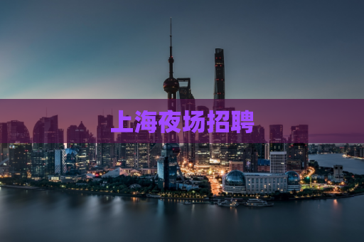 上海夜场招聘