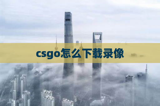 csgo怎么下载录像
