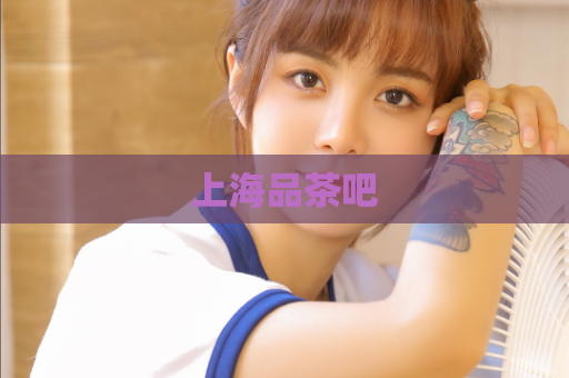 上海品茶吧