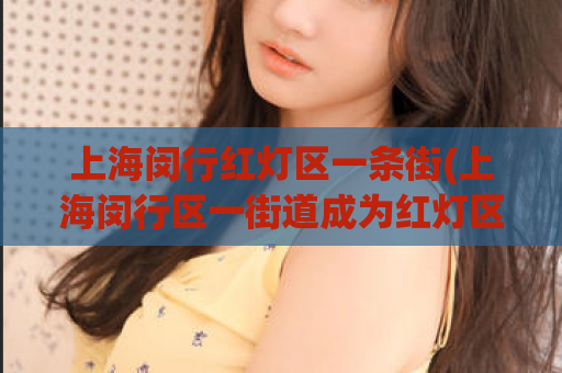 上海闵行红灯区一条街(上海闵行区一街道成为红灯区，市民反应强烈)