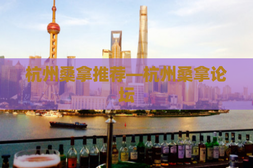 杭州桑拿推荐—杭州桑拿论坛