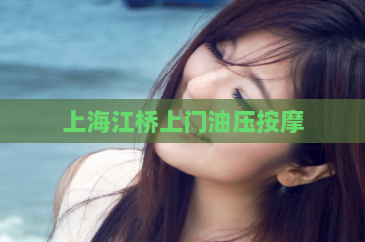 上海江桥上门油压按摩