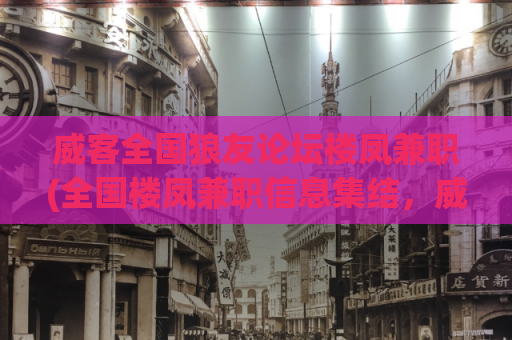 威客全国狼友论坛楼凤兼职(全国楼凤兼职信息集结，威客狼友必看！)