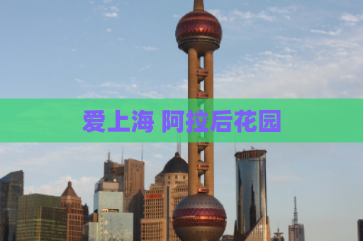 爱上海 阿拉后花园