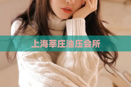 上海莘庄油压会所