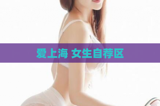 爱上海 女生自荐区
