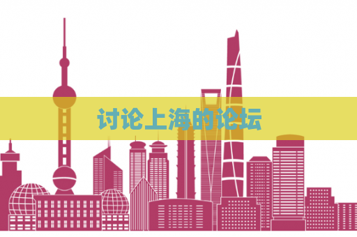 讨论上海的论坛