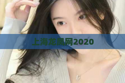 上海龙凤网2020