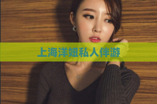 上海洋妞私人伴游
