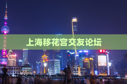上海移花宫交友论坛