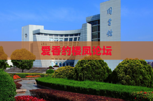 爱香约楼凤论坛