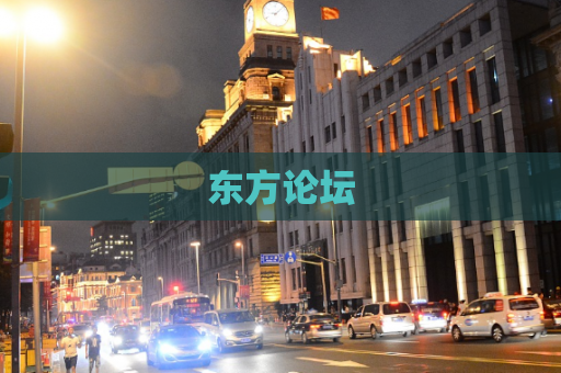 东方论坛
