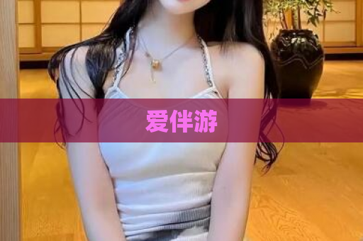 爱伴游