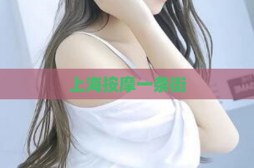 上海按摩一条街