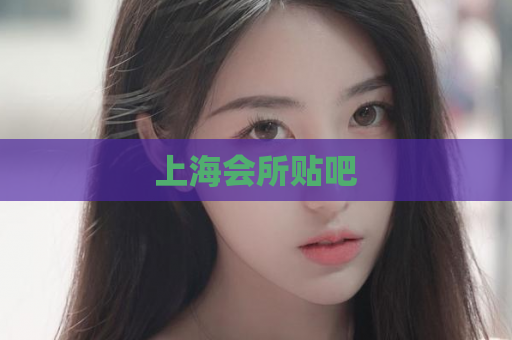 上海会所贴吧