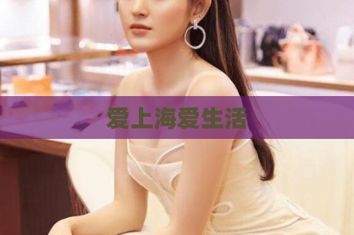 爱上海爱生活