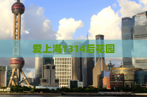 爱上海1314后花园