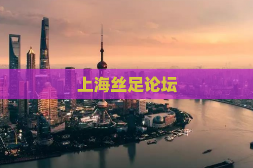 上海丝足论坛