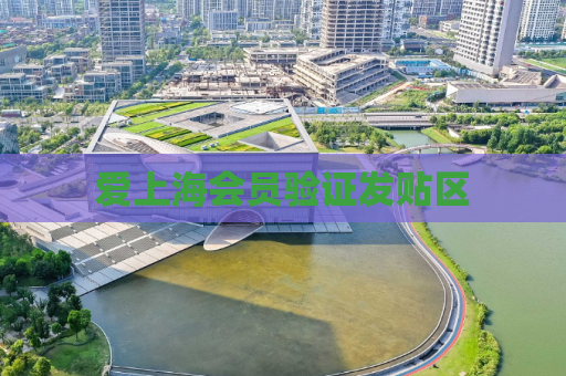 爱上海会员验证发贴区