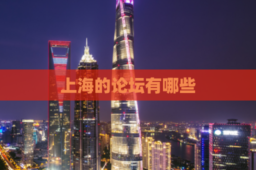 上海的论坛有哪些