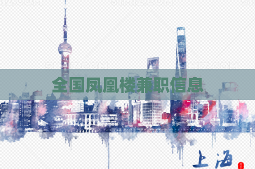 全国凤凰楼兼职信息