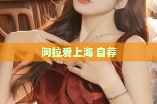 阿拉爱上海 自荐