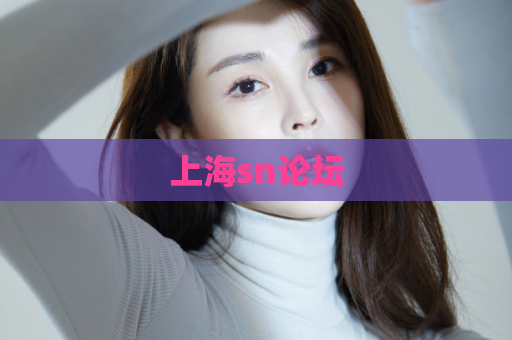上海sn论坛