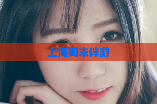 上海周末伴游