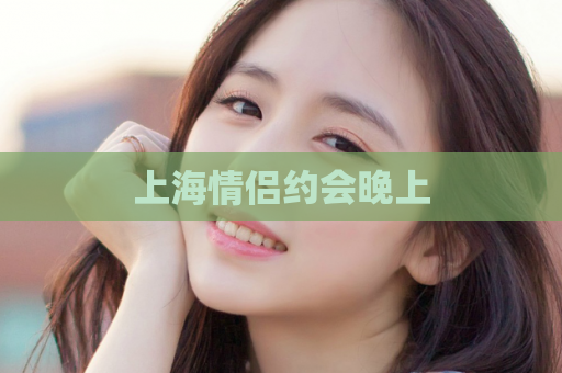 上海情侣约会晚上