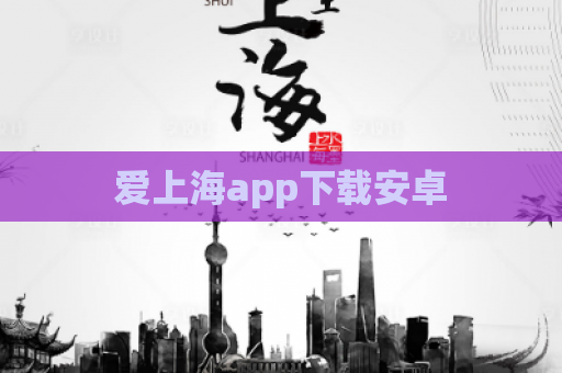 爱上海app下载安卓