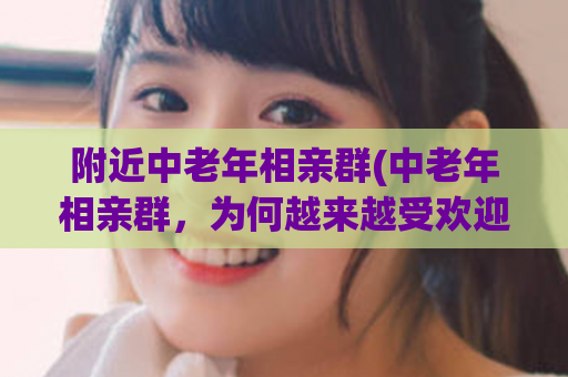 附近中老年相亲群(中老年相亲群，为何越来越受欢迎？)
