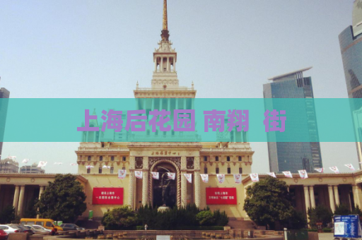 上海后花园 南翔  街