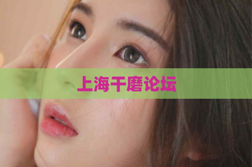 上海干磨论坛
