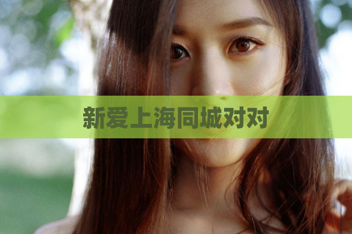 新爱上海同城对对