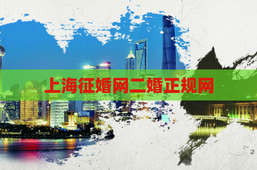 上海征婚网二婚正规网