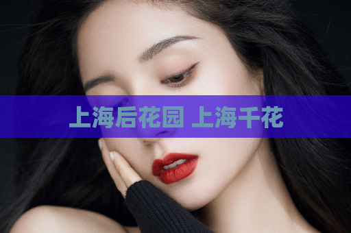 上海后花园 上海千花