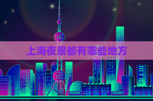 上海夜景都有哪些地方